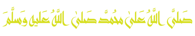 صلَّى اللهُ عليه وسلَّمَ 77-01.png