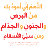 اللَّهمَّ إنِّي أعوذُ بِكَ منَ البرصِ والجنونِ والجذامِ ومن سيِّئِ الأسقامِ75-01.png