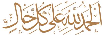الحمد لله على كل حال1-01.png